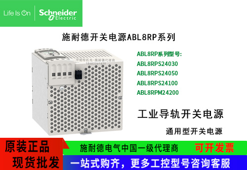 施耐德通用型開關電源ABL8RPM24200單相工業導軌ABL8RP系列開關電源